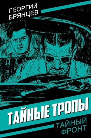 Брянцев Георгий - Тайные тропы