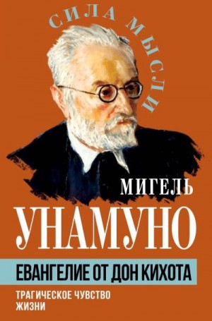 Унамуно Мигель - Евангелие от Дон Кихота. Трагическое чувство жизни