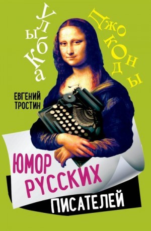 Тростин Евгений - Юмор русских писателей
