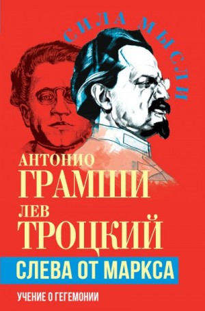 Грамши Антонио, Троцкий Лев - Слева от Маркса. Учение о гегемонии