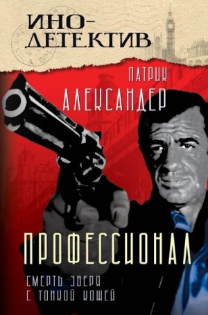 Александер Патрик - Профессионал. Смерть зверя с тонкой кожей