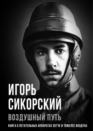 Сикорский Игорь - Воздушный путь. Книга о летательных аппаратах легче и тяжелее воздуха