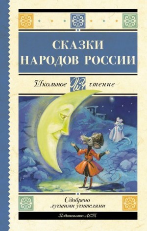 Автор Неизвестен -- Народные сказки - Cказки народов России