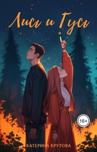 Лись и Гусь