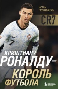 Криштиану Роналду – Король футбола