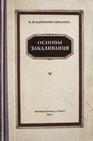 Саркизов-Серазини Иван - Основы закаливания