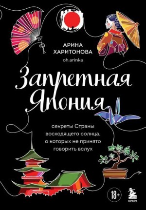 Харитонова Арина - Запретная Япония. Секреты страны восходящего солнца, о которых не принято говорить вслух