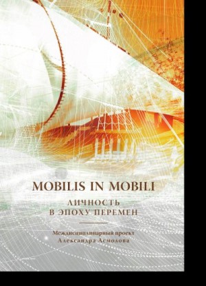 Коллектив авторов, Асмолов Александр - Mobilis in mobili. Личность в эпоху перемен
