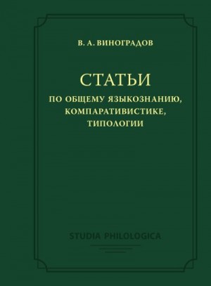 Виноградов Виктор - Статьи по общему языкознанию, компаративистике, типологии