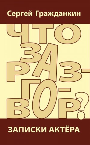 Гражданкин Сергей - Что за разговор? Записки актера