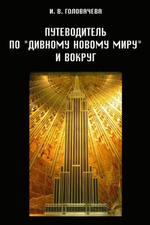 Головачева Ирина - Путеводитель по «Дивному новому миру» и вокруг