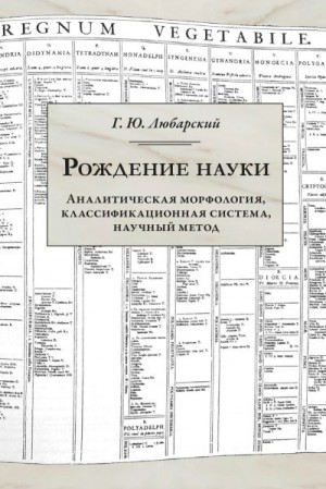 Любарский Георгий - Рождение науки. Аналитическая морфология, классификационная система, научный метод