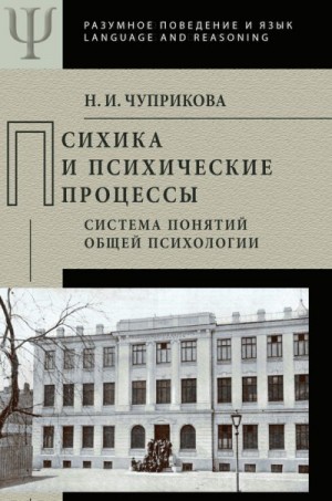 Чуприкова Наталия - Психика и психические процессы. Система понятий общей психологии