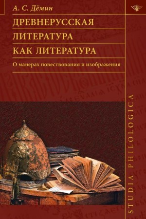 Демин Анатолий - Древнерусская литература как литература. О манерах повествования и изображения