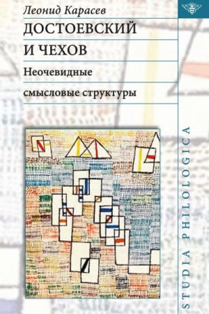 Карасев Леонид - Достоевский и Чехов. Неочевидные смысловые структуры