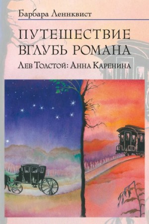 Ленквист Барбара - Путешествие вглубь романа. Лев Толстой: Анна Каренина