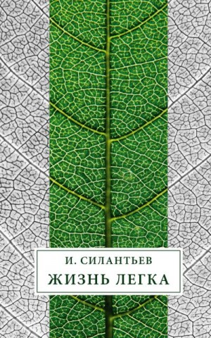 Силантьев Игорь - Жизнь легка (сборник)
