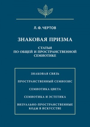Чертов Леонид - Знаковая призма. Статьи по общей и пространственной семиотике