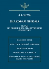 Знаковая призма. Статьи по общей и пространственной семиотике