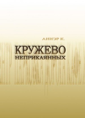 Аннэр К., Третьяков Владимир - Кружево неприкаянных