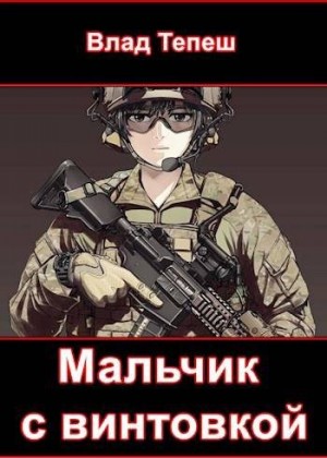 Тепеш Влад - Мальчик с винтовкой. Мир После