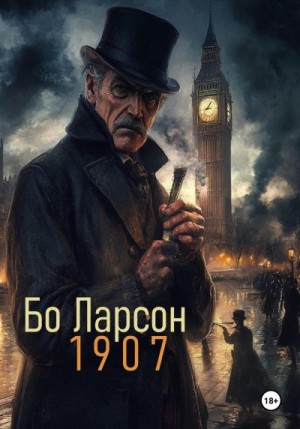 Ларсон Бо - 1907