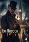 Ларсон Бо - 1907