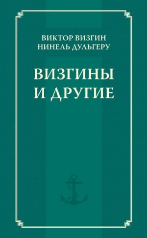 Дульгеру Нинель, Визгин Виктор - Визгины и другие