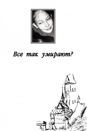 Гринберг Павел, Кантонистова Наталия - Все так умирают?