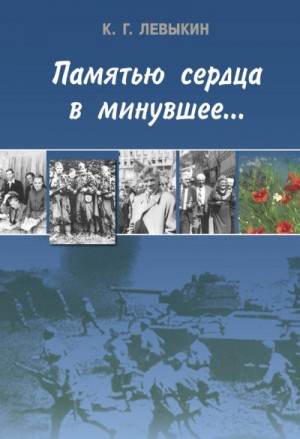 Левыкин Константин - Памятью сердца в минувшее…