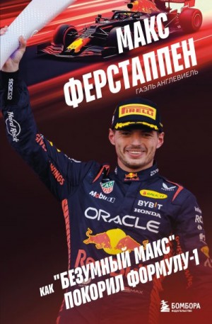 Англевиель Гаэль - Макс Ферстаппен. Как «безумный Макс» покорил Формулу-1