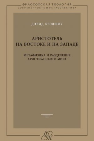 Брэдшоу Дэвид - Аристотель на Востоке и на Западе. Метафизика и разделение христианского мира