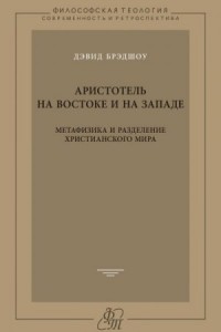 Аристотель на Востоке и на Западе. Метафизика и разделение христианского мира