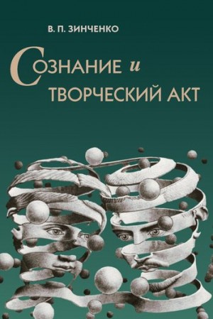 Зинченко Владимир - Сознание и творческий акт