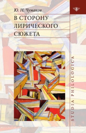 Чумаков Юрий - В сторону лирического сюжета