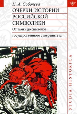 Соболева Надежда - Очерки истории российской символики. От тамги до символов государственного суверенитета