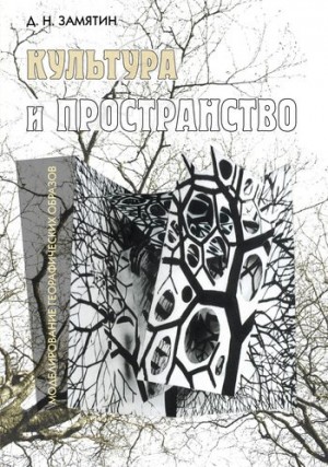 Замятин Дмитрий - Культура и пространство. Моделирование географических образов