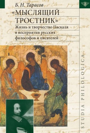 Тарасов Борис - «Мыслящий тростник». Жизнь и творчество Паскаля в восприятии русских философов и писателей