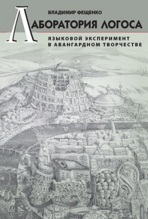 Фещенко Владимир - Лаборатория логоса. Языковой эксперимент в авангардном творчестве