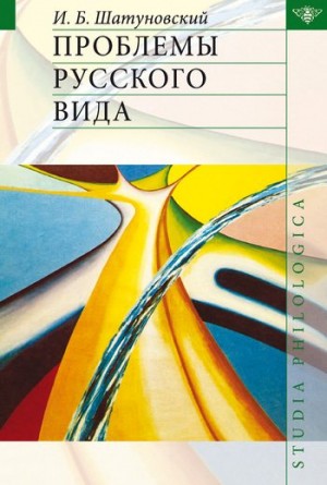 Шатуновский Илья - Проблемы русского вида