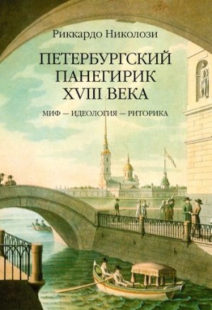 Николози Риккардо - Петербургский панегирик ХVIII века