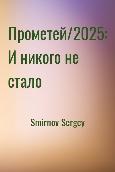 Smirnov Sergey - Прометей/2025: И никого не стало