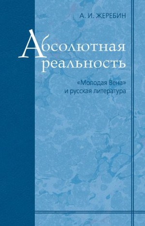Жеребин Алексей - Абсолютная реальность: «Молодая Вена» и русская литература
