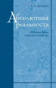 Абсолютная реальность: «Молодая Вена» и русская литература