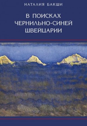 Бакши Наталия - В поисках чернильно-синей Швейцарии