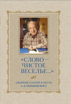 Коллектив авторов - «Слово – чистое веселье…»: Сборник статей в честь А. Б. Пеньковского