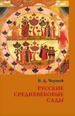 Черный Валентин - Русские средневековые сады: опыт классификации