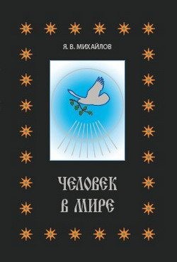 Михайлов Ярослав - Человек в мире