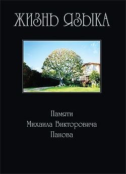 Коллектив авторов - Жизнь языка: Памяти М. В. Панова