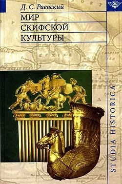 Раевский Дмитрий - Мир скифской культуры
